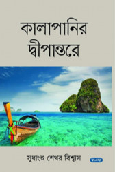 কালাপানির দ্বীপান্তরে (হার্ডকভার)