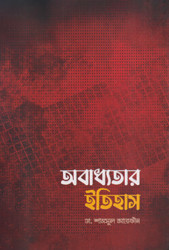 অবাধ্যতার ইতিহাস (পেপারব্যাক)