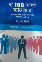দ্য ১০০ মিনিট ম্যানেজার (হার্ডকভার)