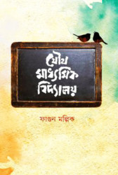 যৌথ মাধ্যমিক বিদ্যালয় (হার্ডকভার)