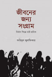 জীবনের জন্য সংগ্রাম (হার্ডকভার)