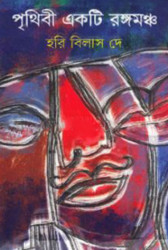পৃথিবী একটি রঙ্গমঞ্চ (হার্ডকভার)