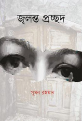 জ্বলন্ত প্রচ্ছদ (হার্ডকভার)