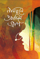 নাকফুলে আদিম ঘ্রাণ (হার্ডকভার)