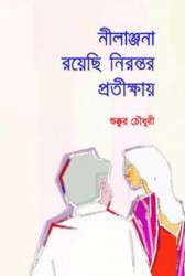 নীলাঞ্জনা রয়েছি নিরন্তর প্রতীক্ষায় (হার্ডকভার)