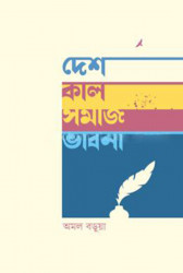 দেশ-কাল-সমাজ ভাবনা (হার্ডকভার)