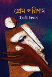 প্রেম পরিণাম (হার্ডকভার)