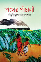 পথের পাঁচালী (হার্ডকভার)