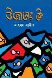 উজানের কৈ (হার্ডকভার)