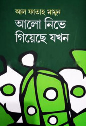 আলো নিভে গিয়েছে যখন (হার্ডকভার)