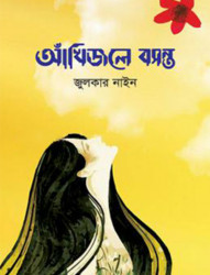 আঁখিজলে বসন্ত (হার্ডকভার)