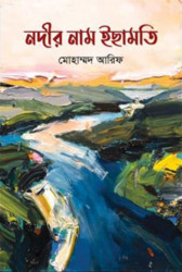নদীর নাম ইছামতি (হার্ডকভার)